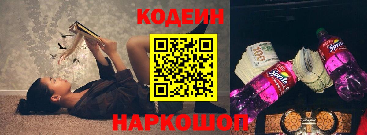 Codein Purple Drank  Вход с VPN  Электрогорск  Кодеиновый сироп Lean напиток Lean (лин) 